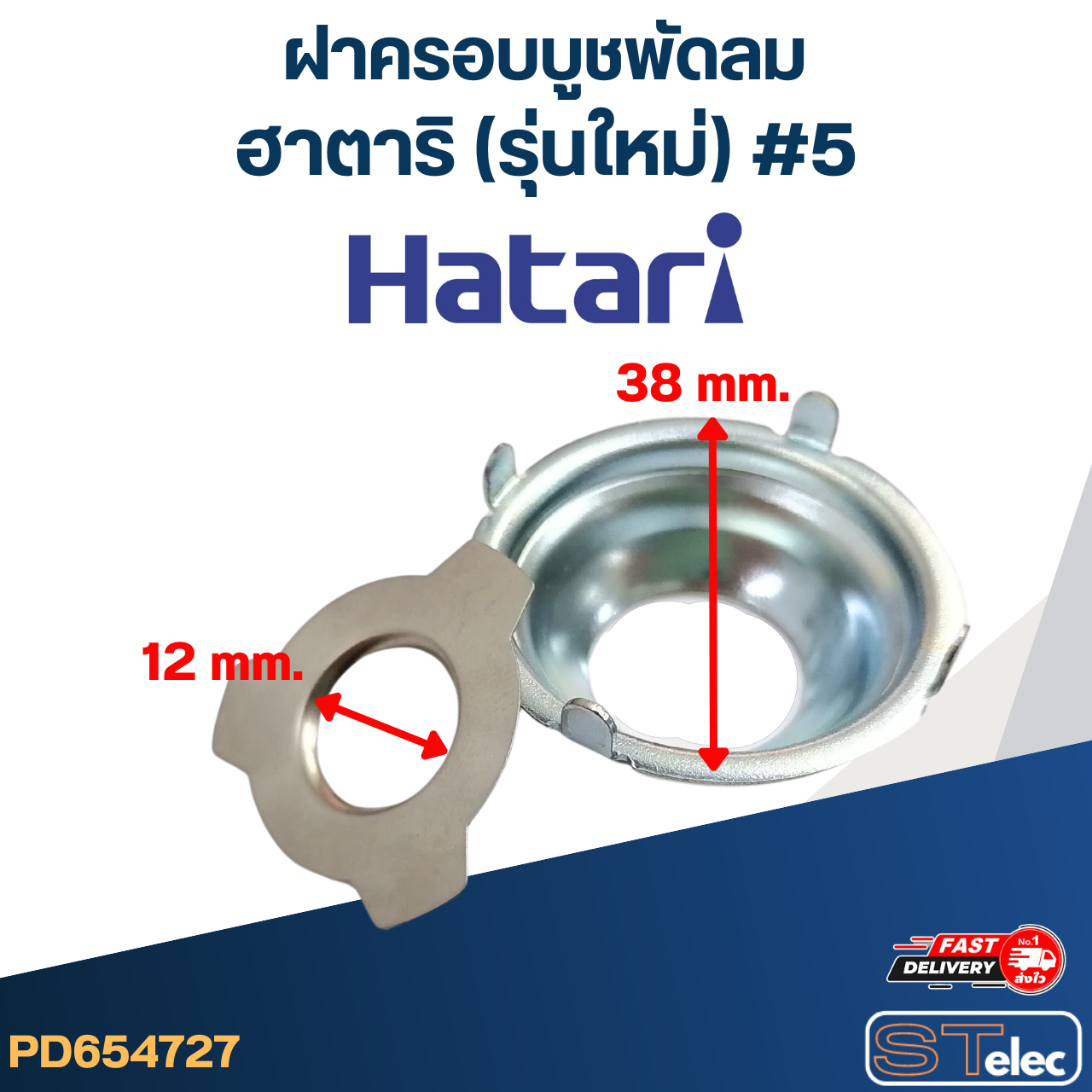 ฝาครอบบูชพัดลม Hatari-ฮาตาริ (รุ่นใหม่) #5