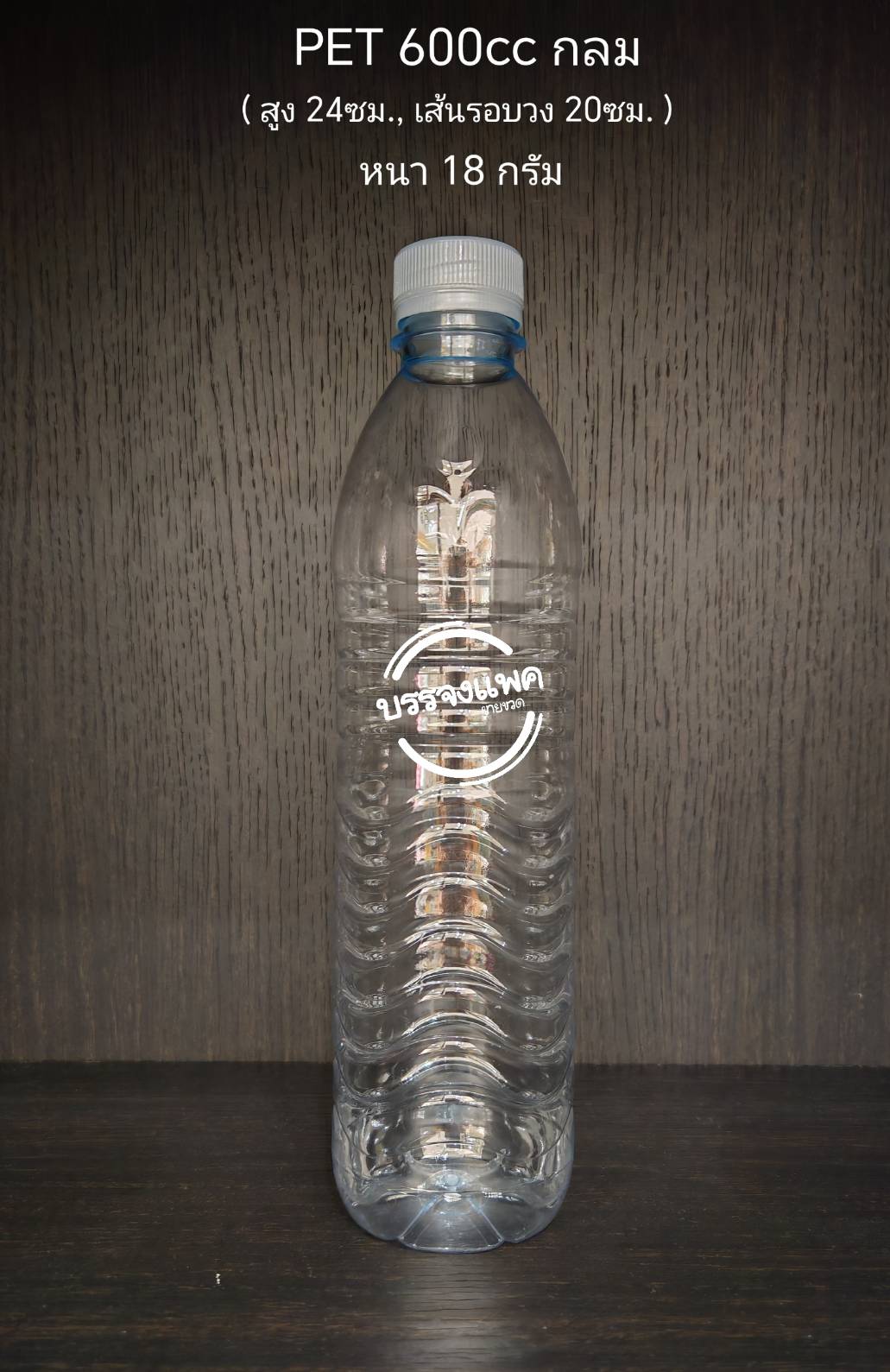 PET กลม 600cc 18 กรัม (ปาก 30 mm)