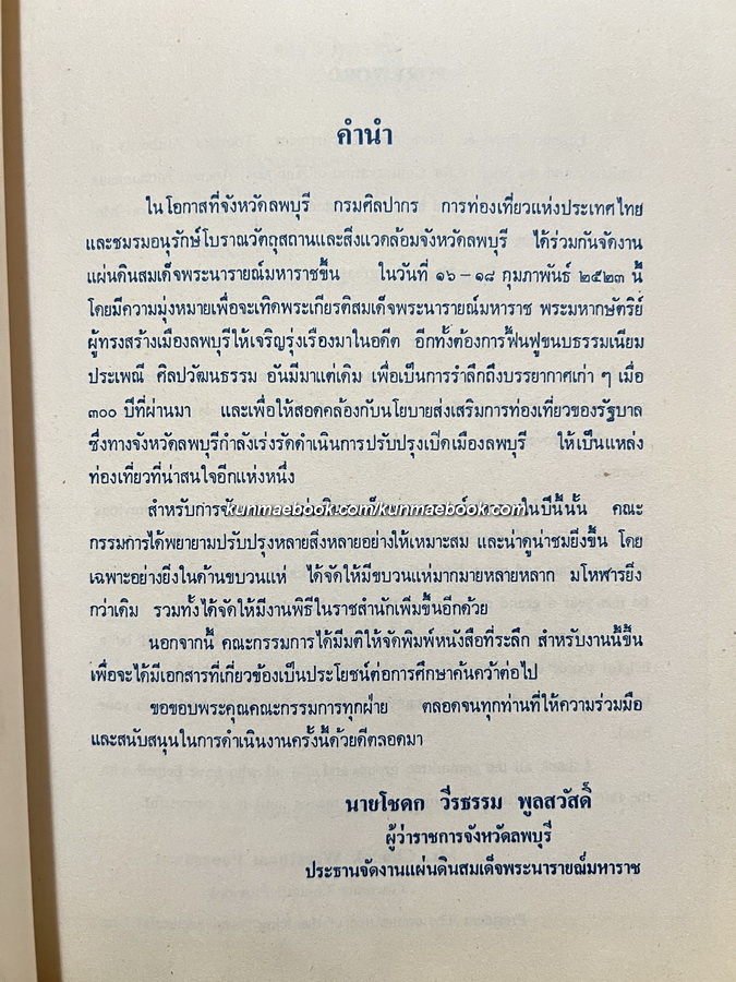 ลพบุรี LOPBURI ที่ระลึก งานแผ่นดินสมเด็จพระนารายณ์ 16-18 กุมภาพันธ์ 2523