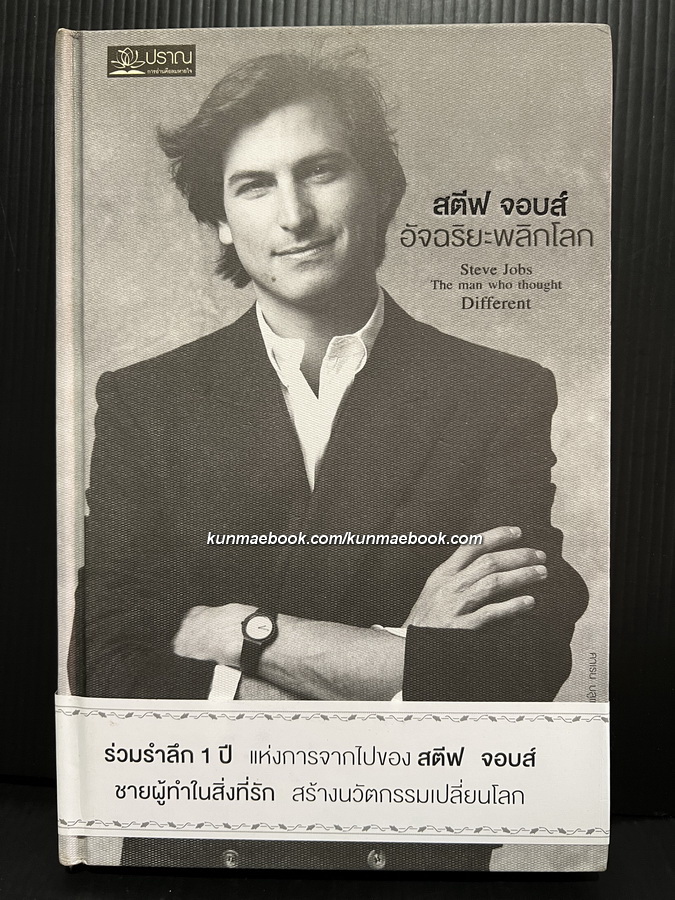 สตีฟ จอบส์ อัจฉริยะพลิกโลก