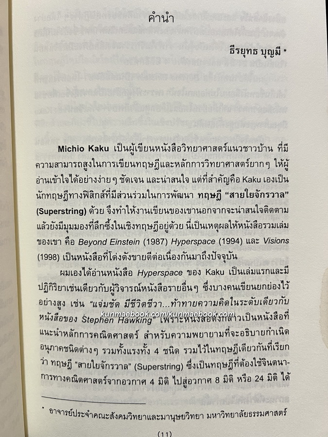 เหนือมิติที่สี่ของไอน์สไตน์