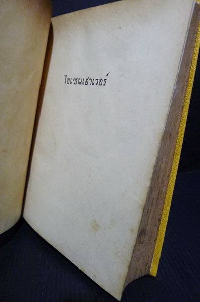 ประธานาธิบดีไอเซนเฮาเวอร์ (Eisenhower)**ปกวาดโดย ครูเหม เวชกร