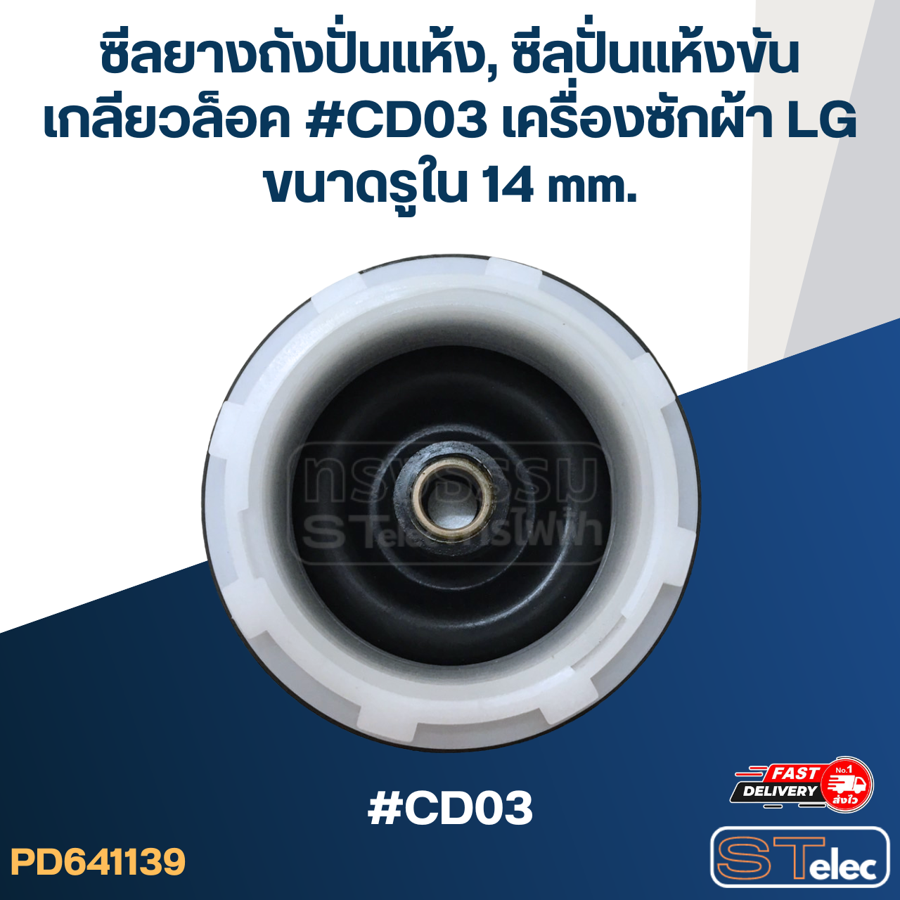 ซีลยางถังปั่นแห้ง, ซีลปั่นแห้งขันเกลียวล็อค #CD03 เครื่องซักผ้า LG ขนาดรูใน 14 mm. อะไหล่เครื่องซักผ้า