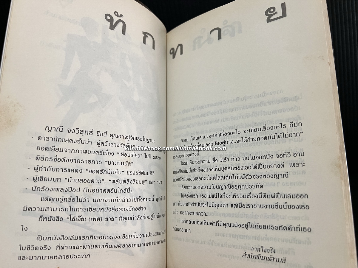 โธ่เอ๊ยเพศชาย ผลงานของ ญาณี จงวิสุทธิ์