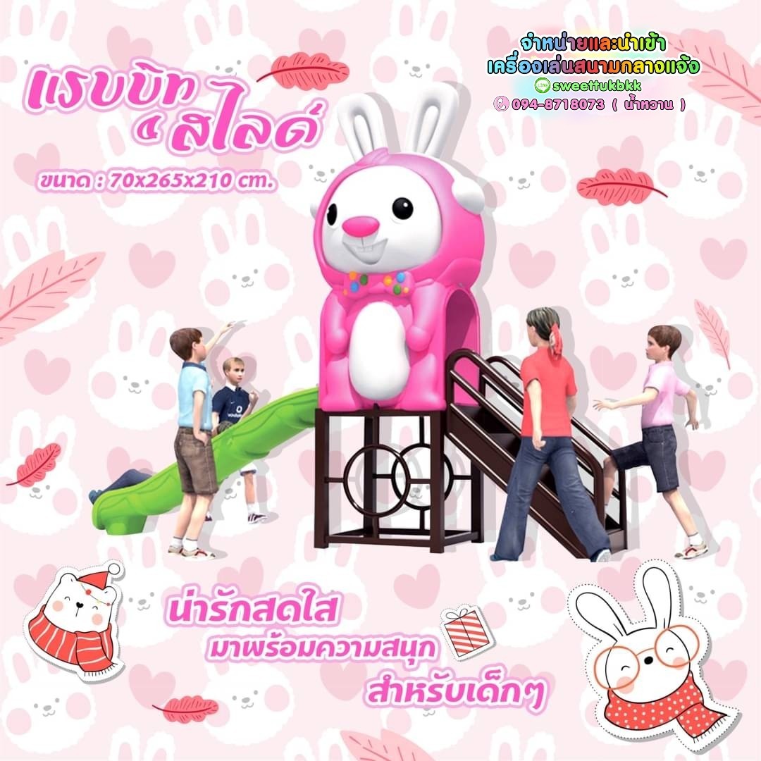 เครื่องเล่นสนาม-ชุด-แรบบิทสไลด์