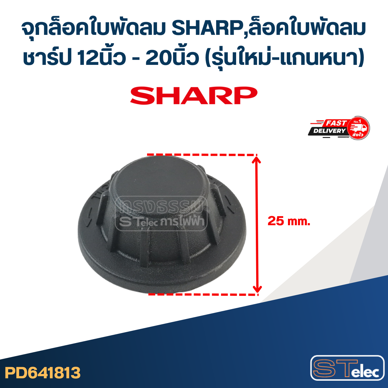 #FD4 จุกล็อคใบพัดลม SHARP,ล็อคใบพัดลม ชาร์ป 12นิ้ว - 20นิ้ว (รุ่นใหม่-แกนหนา)