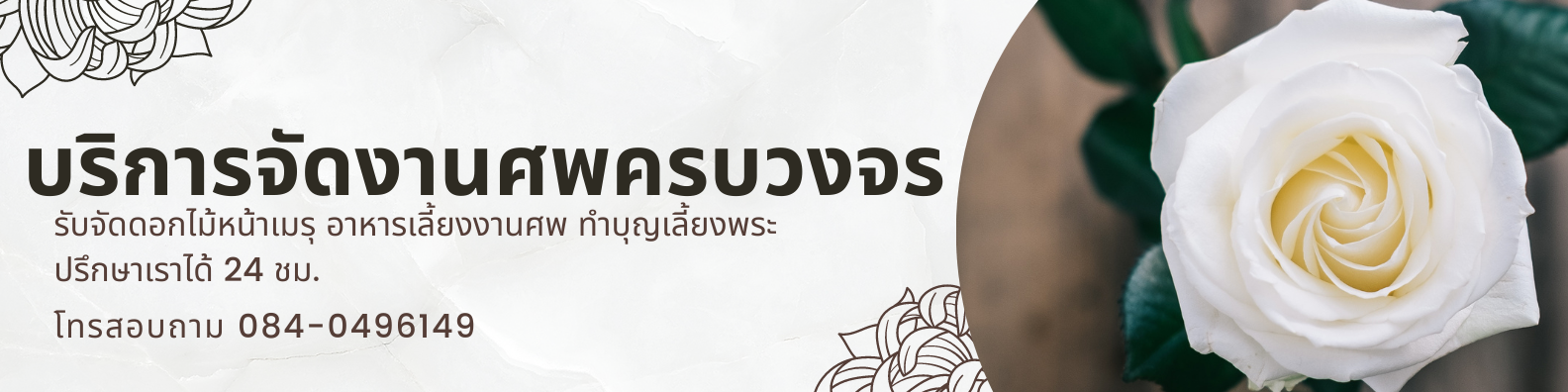 ร้านจัดดอกไม้งานศพใกล้คุณ