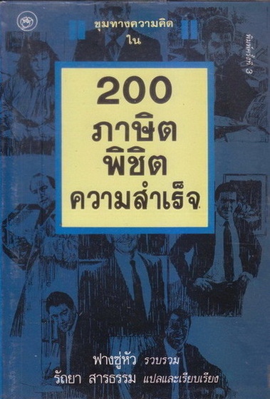 200 ภาษิตพิชิตความสำเร็จ : ฟางซู่หัว รวบรวม รัถยา สารธรรม แปลและเรียบเรียง