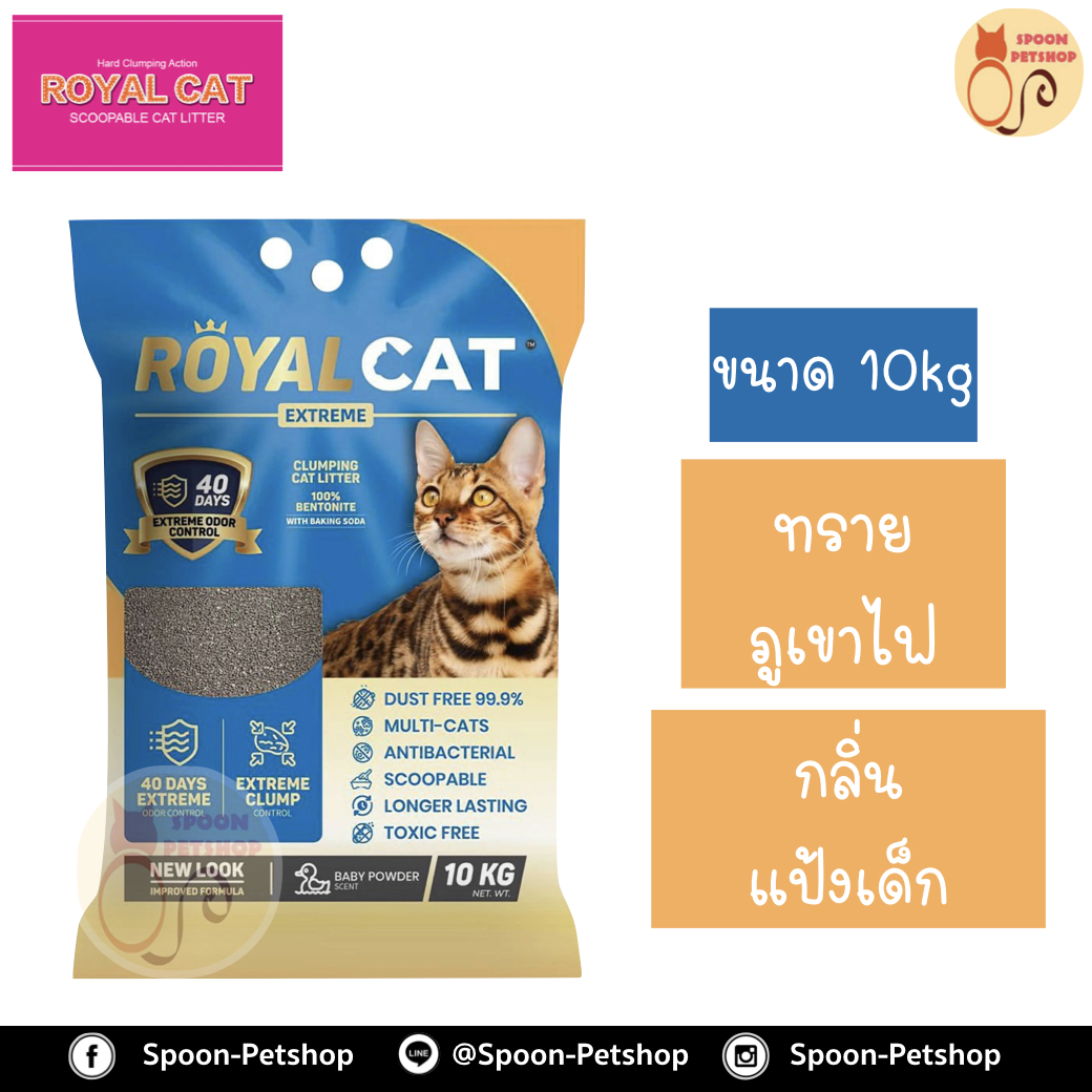 ทรายแมว Royal Cat Extreme ทรายภูเขาไฟ โรยัลแคท เอ็กซ์ตรีม กลิ่นแป้งเด็ก 10kg มีส่วนผสมเบคกิ้งโซดา ลดกลิ่นมูลและกลิ่นฉี่ได้นานขึ้น ควบคุมกลิ่นได้นานขึ้น ถึง 40 วัน ไร้ฝุ่น 99.9% สำเนา