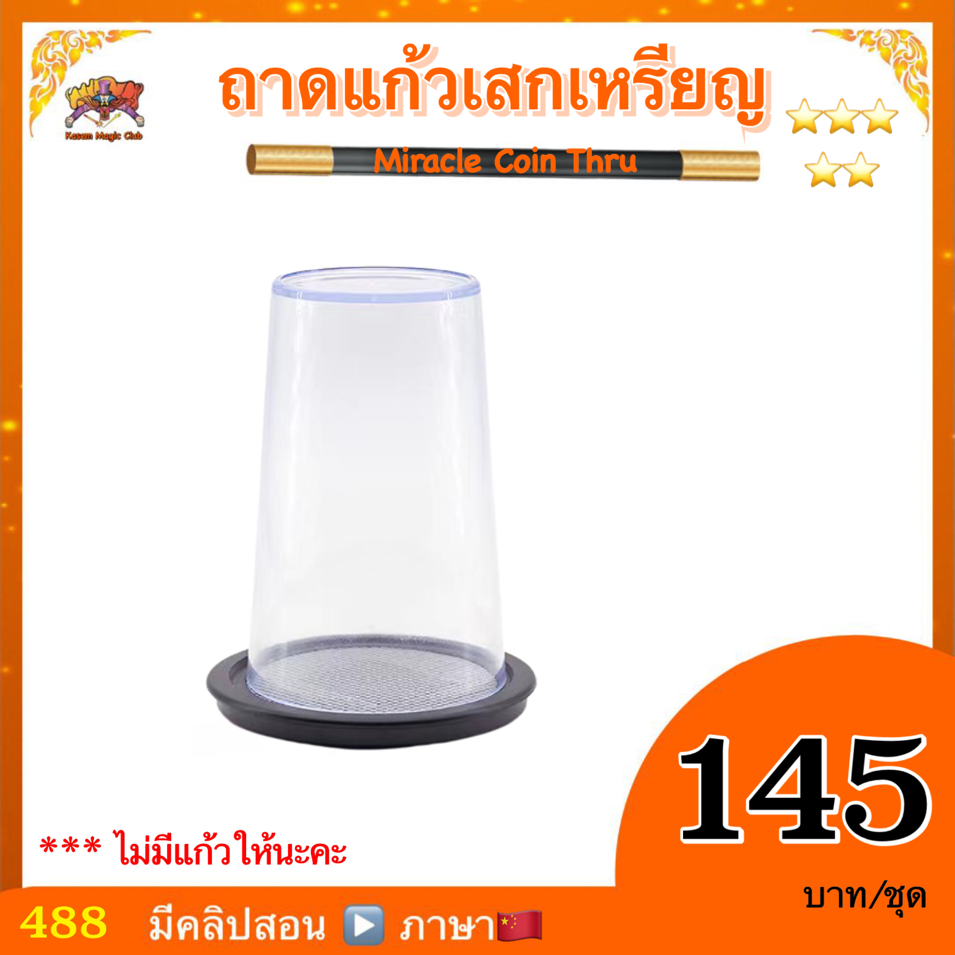 อุปกรณ์มายากล ถาดแก้วเสกเหรียญ (Miracle Coin Thru)
