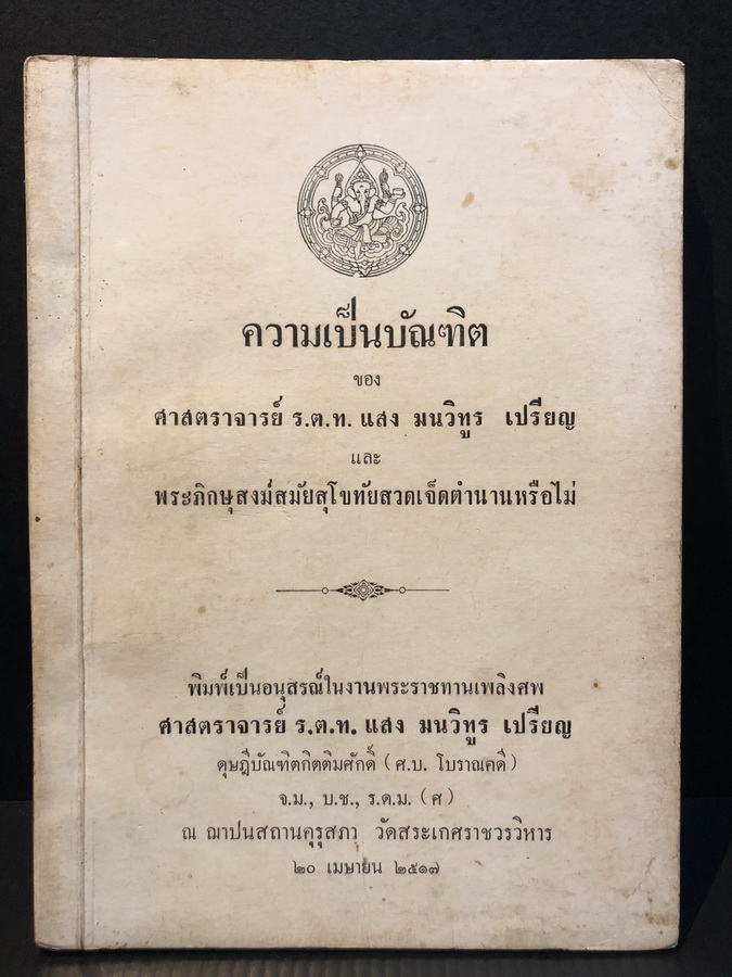 อนุสรณ์ในงานพระราชทานเพลิงศพ ศาสตราจารย์ ร.ต.ท.แสง มน วิทูร เปรียญ