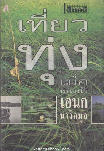 เที่ยวทุ่งเมื่อหน้าน้ำ ผลงานของ เอนก นาวิกมูล