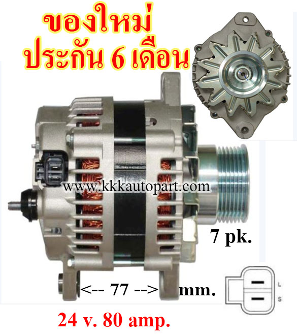 ไดชาร์จ ISUZU NPR 150 ใหม่ 175 แรง MNR NHR NHS ,24 v. 80 amp. เครื่อง 4HK1 (ของใหม่ ประกัน 6 เดือน )