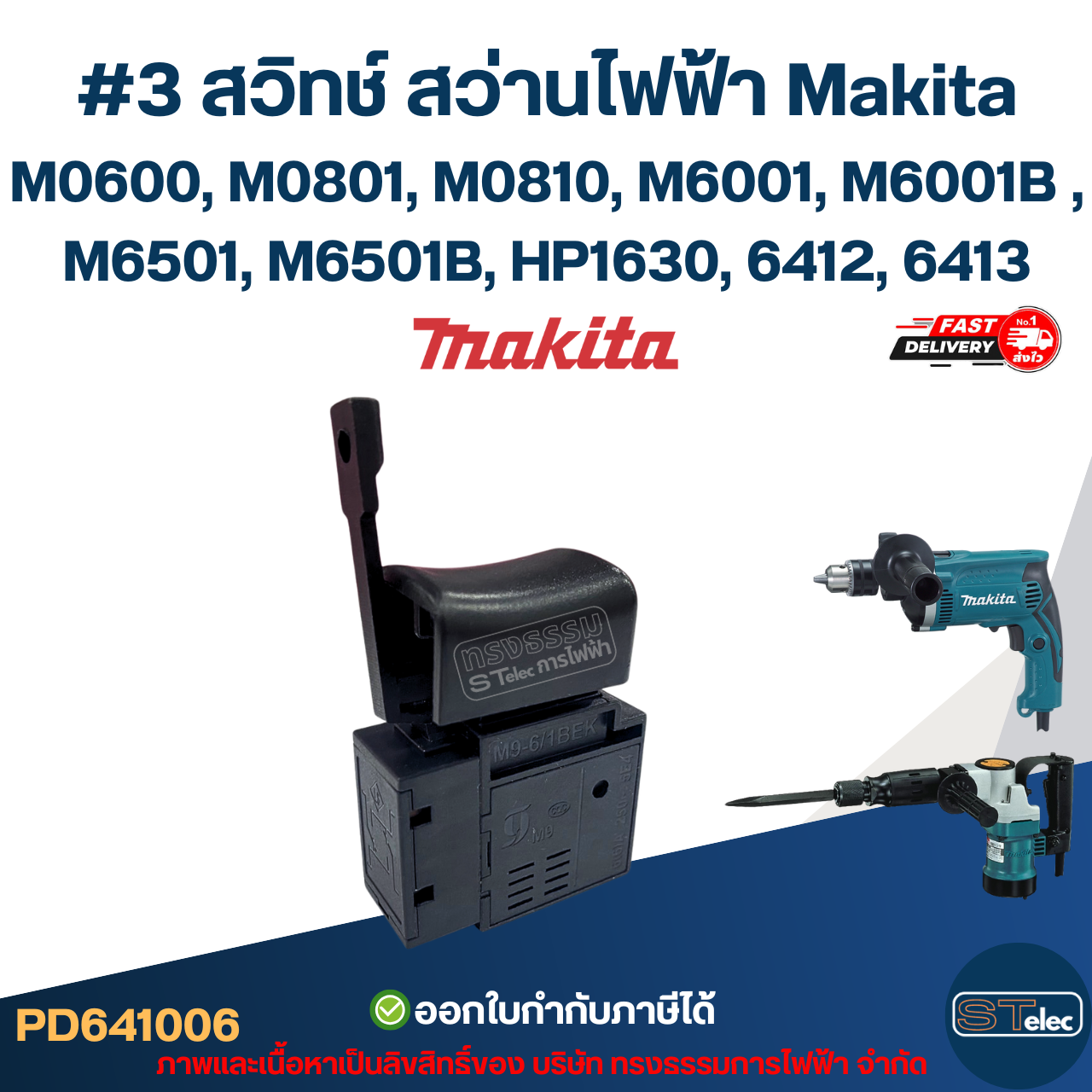 #3 สวิทช์ สว่านไฟฟ้า Makita M0600, M0801, M0810, M6001, M6001B , M6501, M6501B HP1630 6412 6413 เป็นต้น