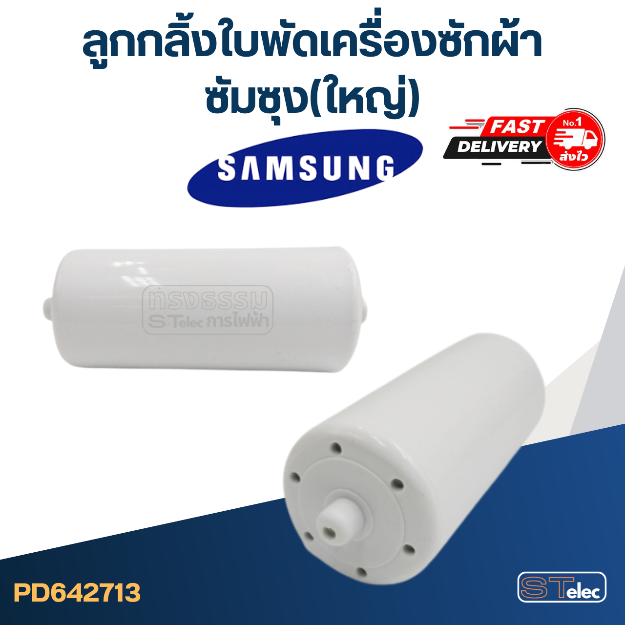 ลูกกลิ้งใบพัดเครื่องซักผ้า ซัมซุง (ใหญ่) #2713