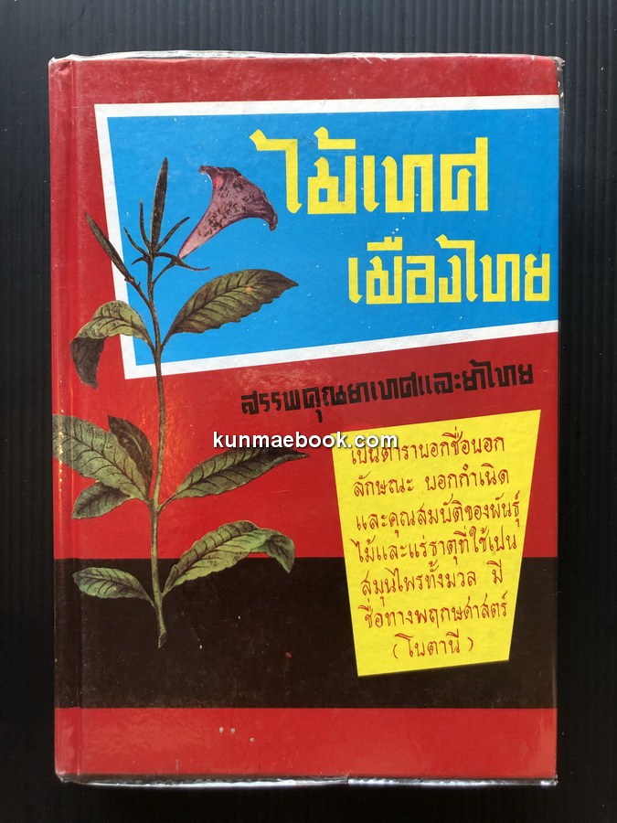 ไม้เทศเมืองไทย สรรพคุณยาเทศและยาไทย ผลงานของ หมอเสงี่ยม พงษ์บุญรอด แพทย์แผนโบราณชั้น 1