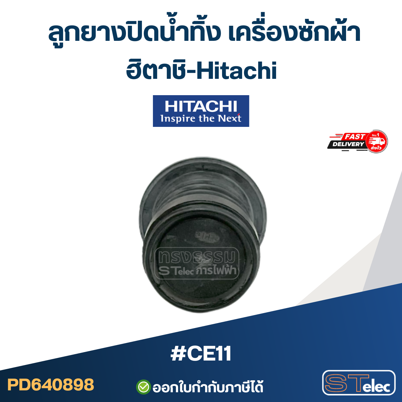 #CE11 ลูกยางปิดน้ำทิ้ง เครื่องซักผ้า ฮิตาชิ-Hitachi