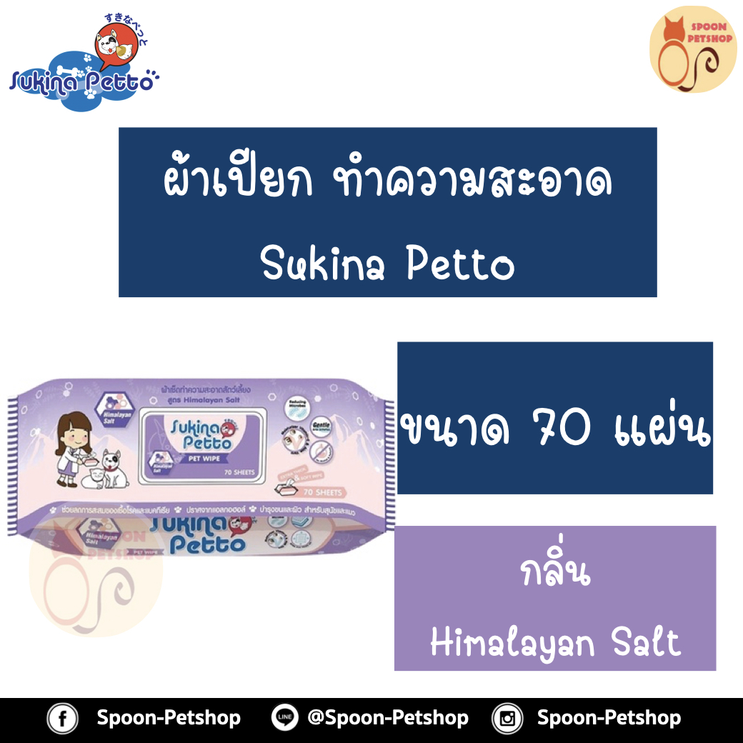 Sukina Petto ผ้าเปียก เช็ดทำความสะอาด กลิ่น Himalayan Salt กำจัดแบคทีเรีย ขนาด 70 แผ่น