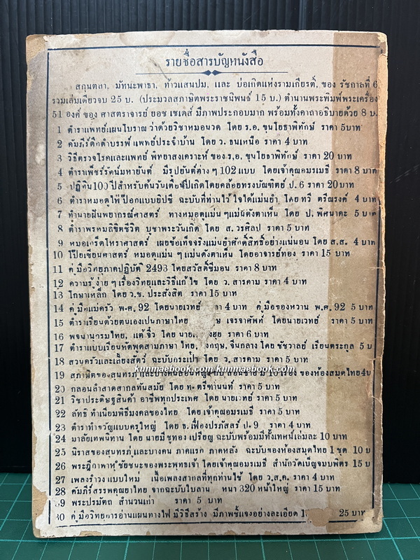 คำภีร์ดึกดำบรรพ์ แพทย์ประจำบ้าน ว่าด้วยตำรายาแผนโบราณ รวบรวมโดย ว.ธนเหนือ