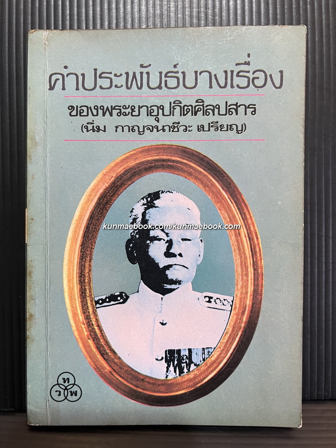 คำประพันธ์บางเรื่อง ของ พระยาอุปกิตศิลปสาร ( นิ่ม กาญจนาชีวะ เปรียญ )