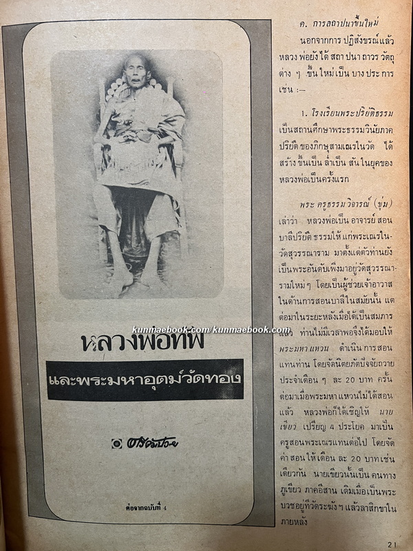 พระเครื่องปริทัศน์ ปีที่ 1 ฉบับที่ 5 *อ่าน พลตำรวจตรี เชษฐ ทัพวงศ์ เซียนพระรุ่นลายคราม