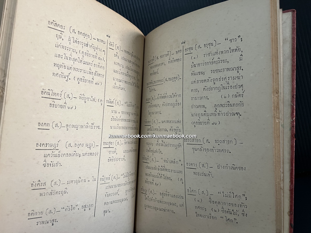 อธิบายและอภิธาน สำหรับประกอบเรื่อง นารายน์สิบปาง *ปกแข็งพิเศษพิมพ์ครั้งแรก พ.ศ.๒๔๖๖