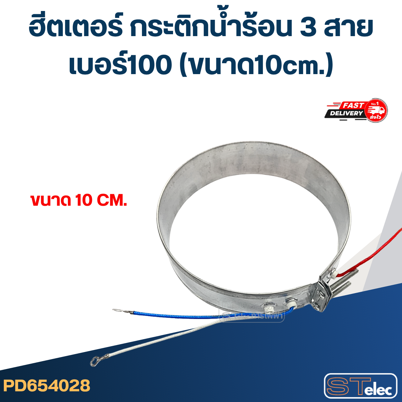 ฮีตเตอร์ กระติกน้ำร้อน 3 สาย เบอร์100 (ขนาด10cm.)