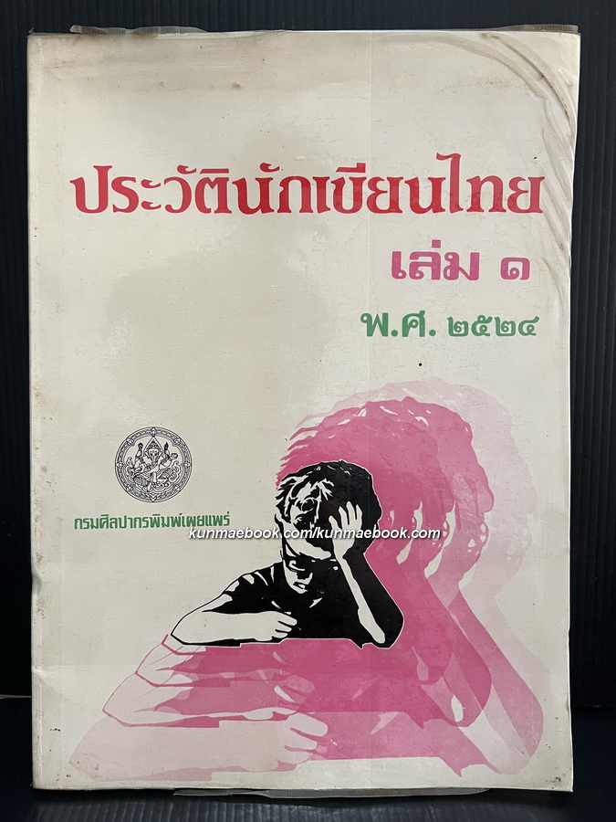 ประวัตินักเขียนไทย เล่ม ๑ พ.ศ.๒๕๒๔