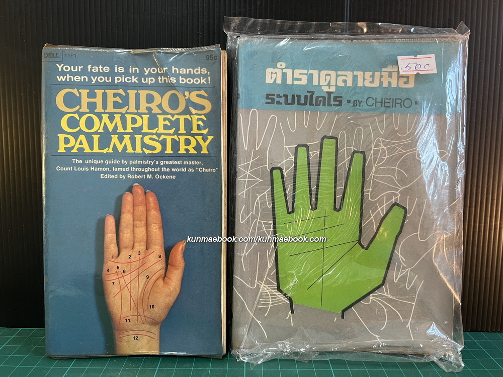 ตำราดูลายมือระบบไคโร โดย Cheiro + Cheiro's Complete Palmistry