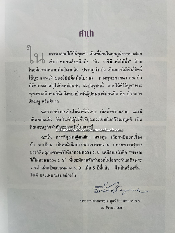 บัวราชินีแห่งไม้น้ำ : เรื่องและภาพโดยคุณหญิงคณิตา เลขะกุล