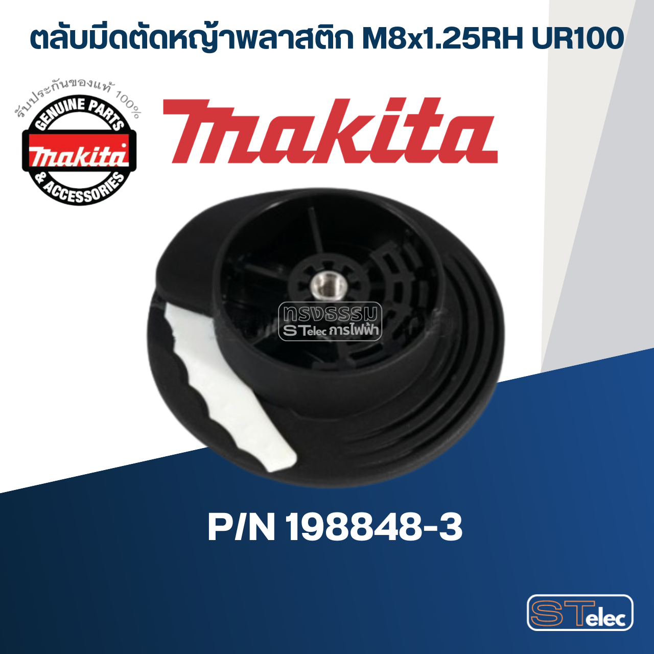ตลับมีดตัดหญ้าพลาสติก M8x1.25RH เครื่องเล็มหญ้าไร้สาย Makita มากีต้า UR100 Pn.198848-3 (แท้) ##