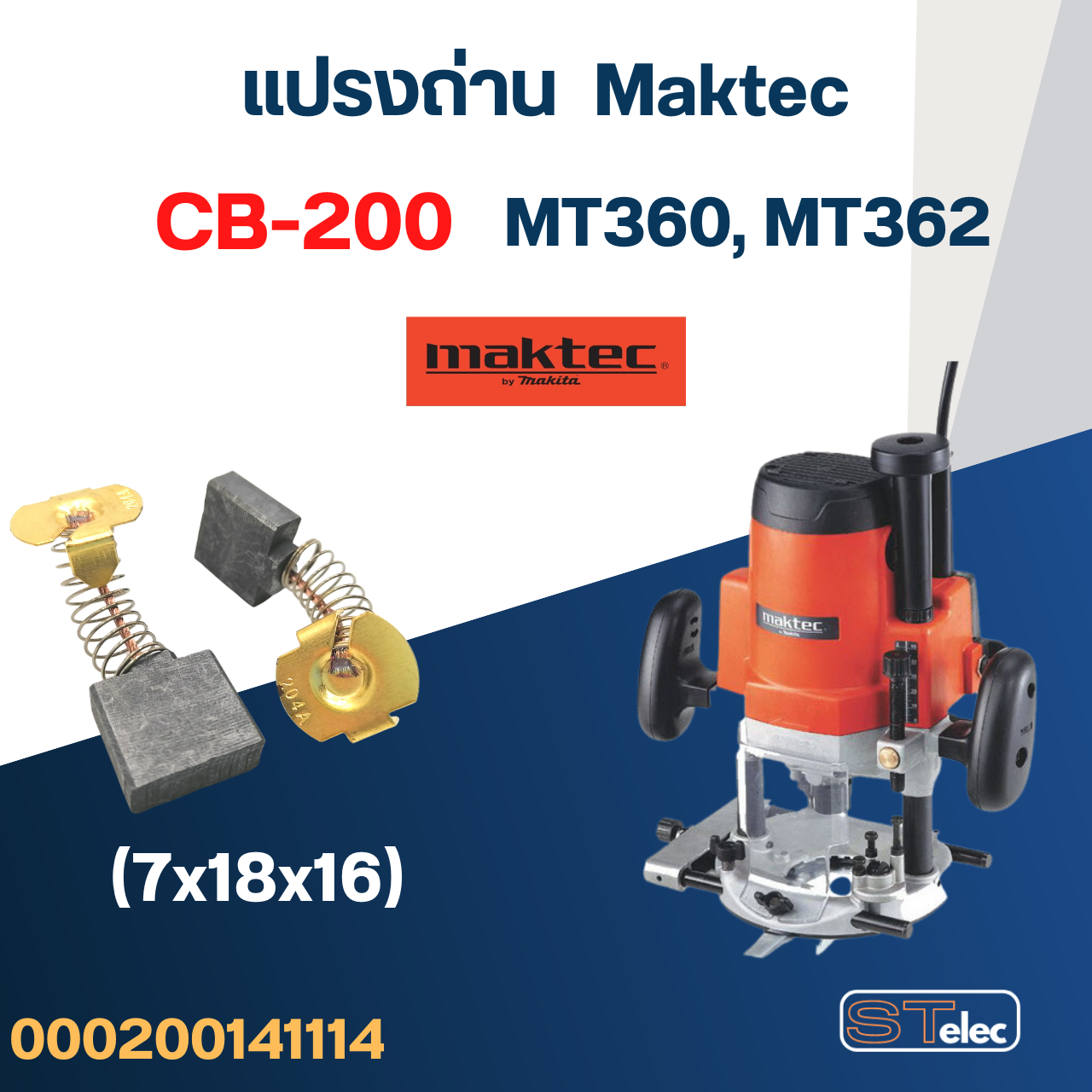 แปรงถ่าน เร้าท์เตอร์ Maktec MT360, MT362 เบอร์ CB200 #8