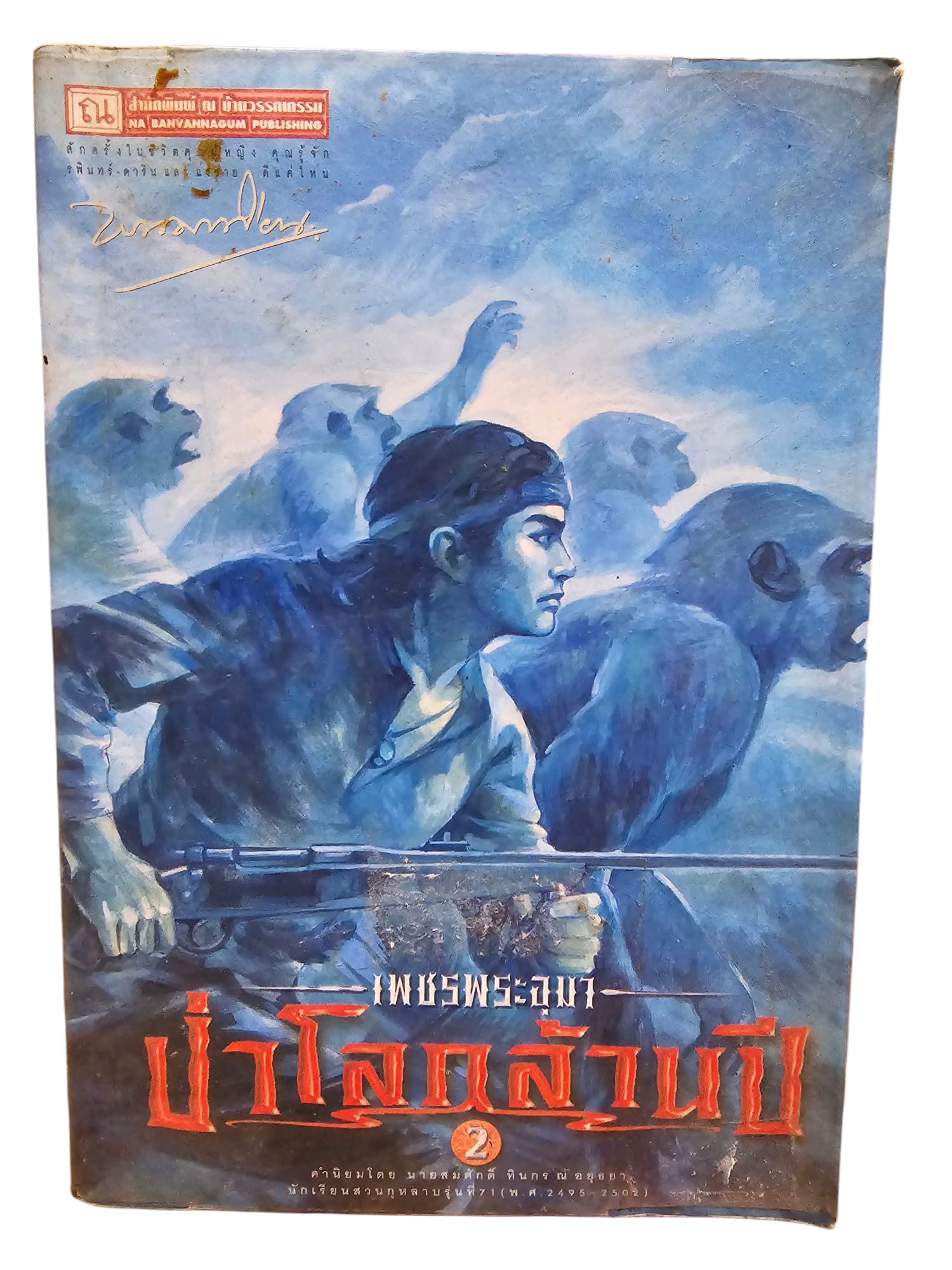 เพชรพระอุมา เล่ม 18 ตอนป่าโลกล้านปี