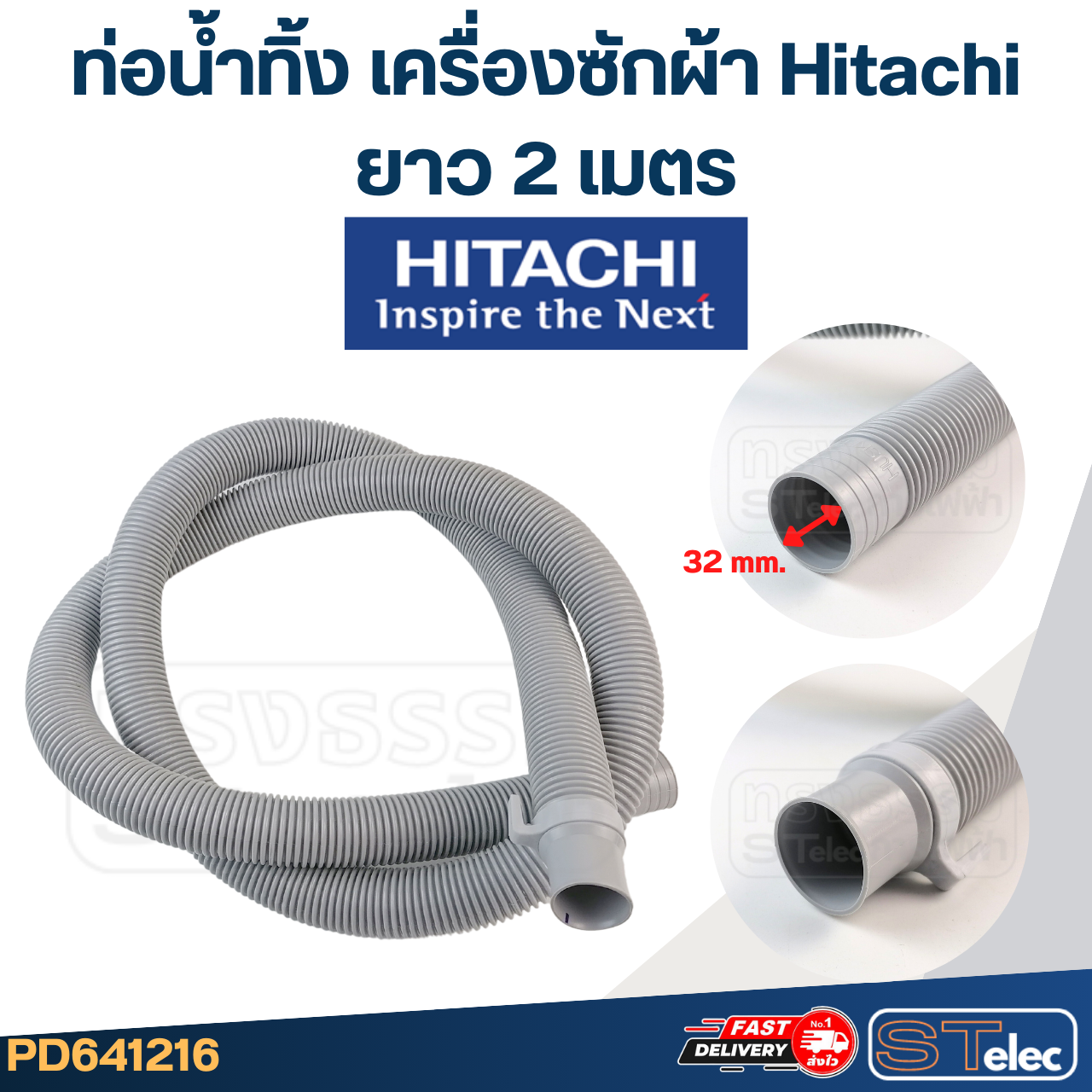 ท่อน้ำทิ้ง เครื่องซักผ้า Hitachi (รุ่นใหม่ เหนียว ทนแดด)
