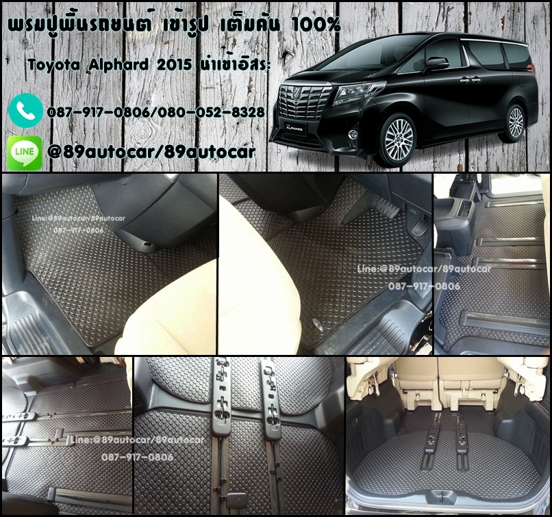 ผ้ายางกระดุมปูพื้นรถยนต์ Toyota Alphard 2015 กระดุมสีดำขอบดำ