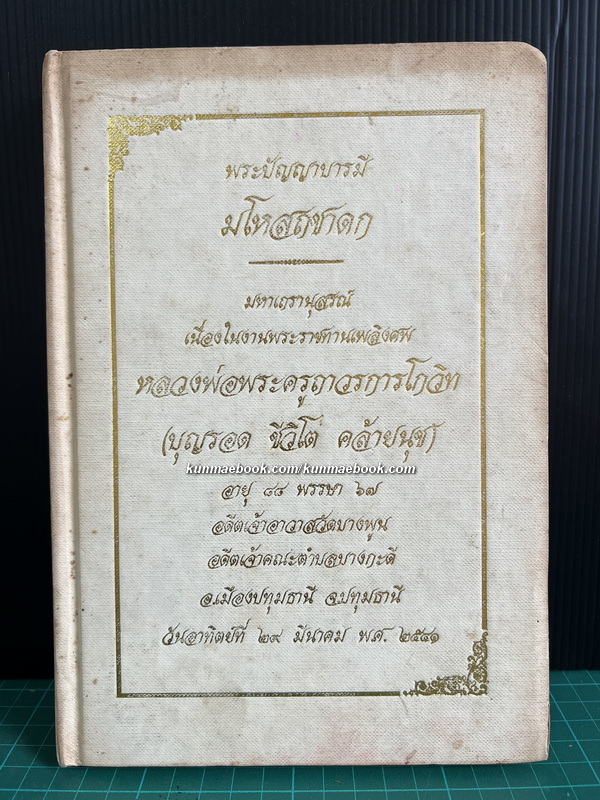 พระปัญญาบารมี มโหสถชาดก / อนุสรณ์ หลวงพ่อพระครูถาวรการโกวิท (บุญรอด ชีวิโต คล้ายนุช) อดีตเจ้าอาวาสวัดบางพูน