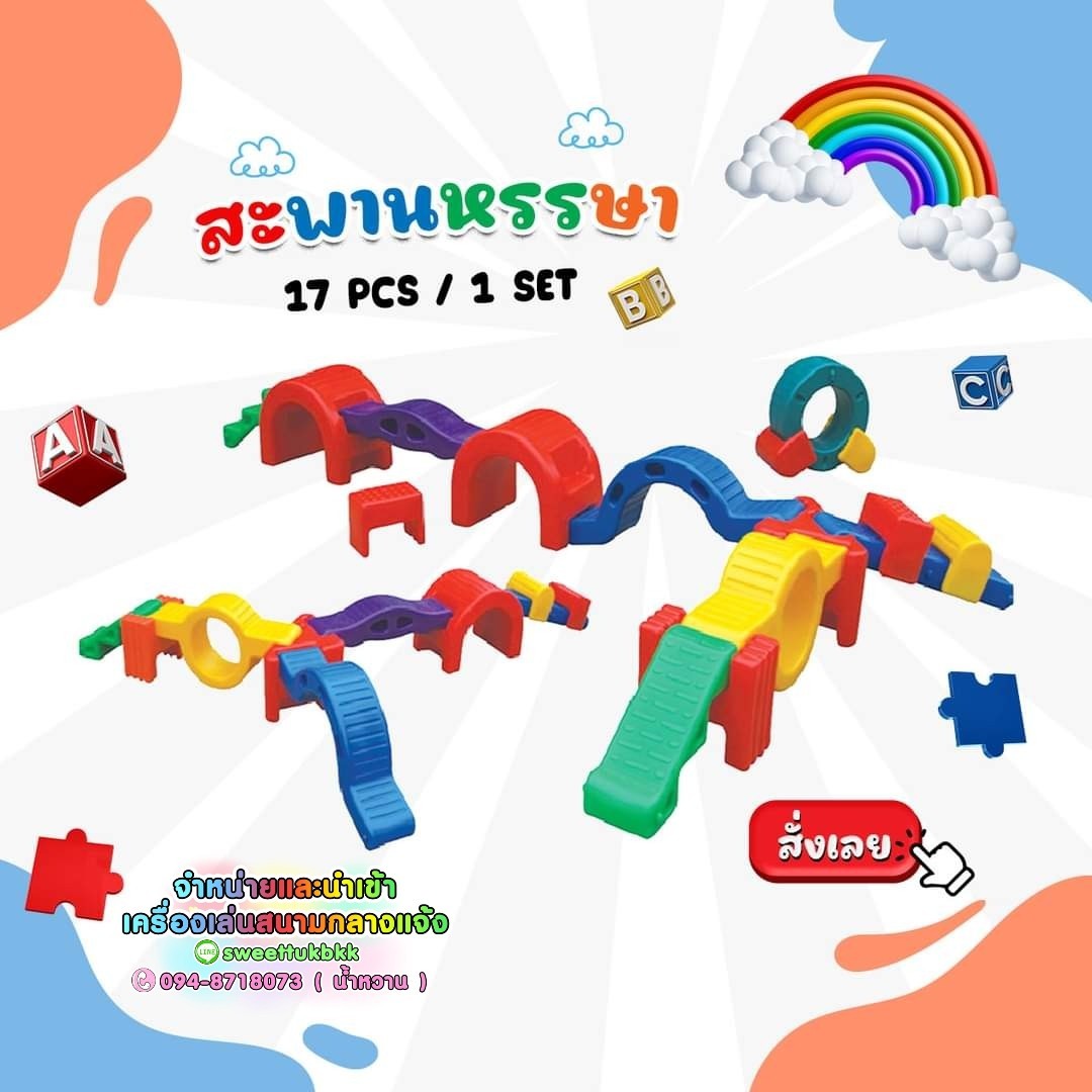 ของเล่นเสริมพัฒนาการเด็ก ชุดสะพานหรรษา 17 ชิ้น