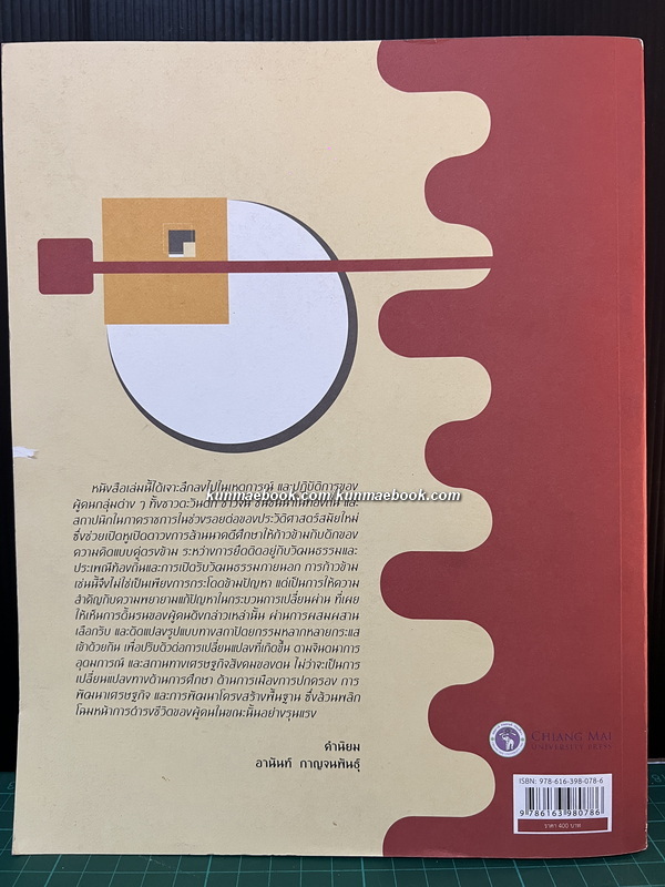 เชียงใหม่-ใหม่ : สถาปัตยกรรมสมัยใหม่แห่งเมืองเชียงใหม่ ระหว่างปี พ.ศ. 2427-2518