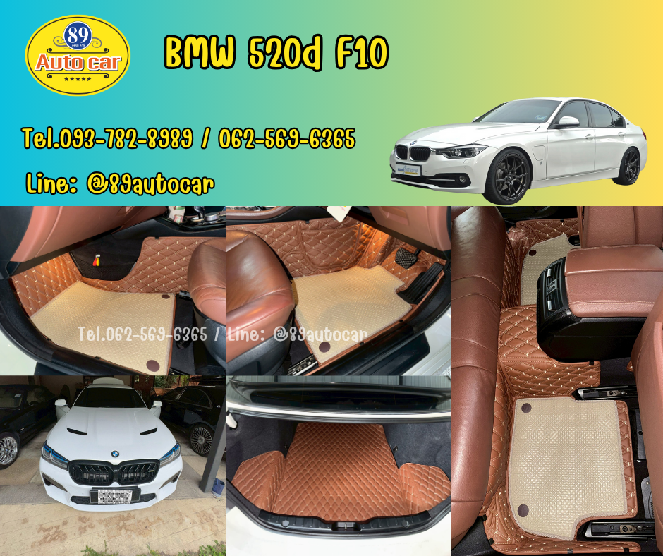 พรมรถยนต์ BMW 520d F10 ปูพรมVVIP สีน้ำตาลเข้มด้ายทอง + ท้าย กระดุมเล็ก PVC แท้ สีครีม