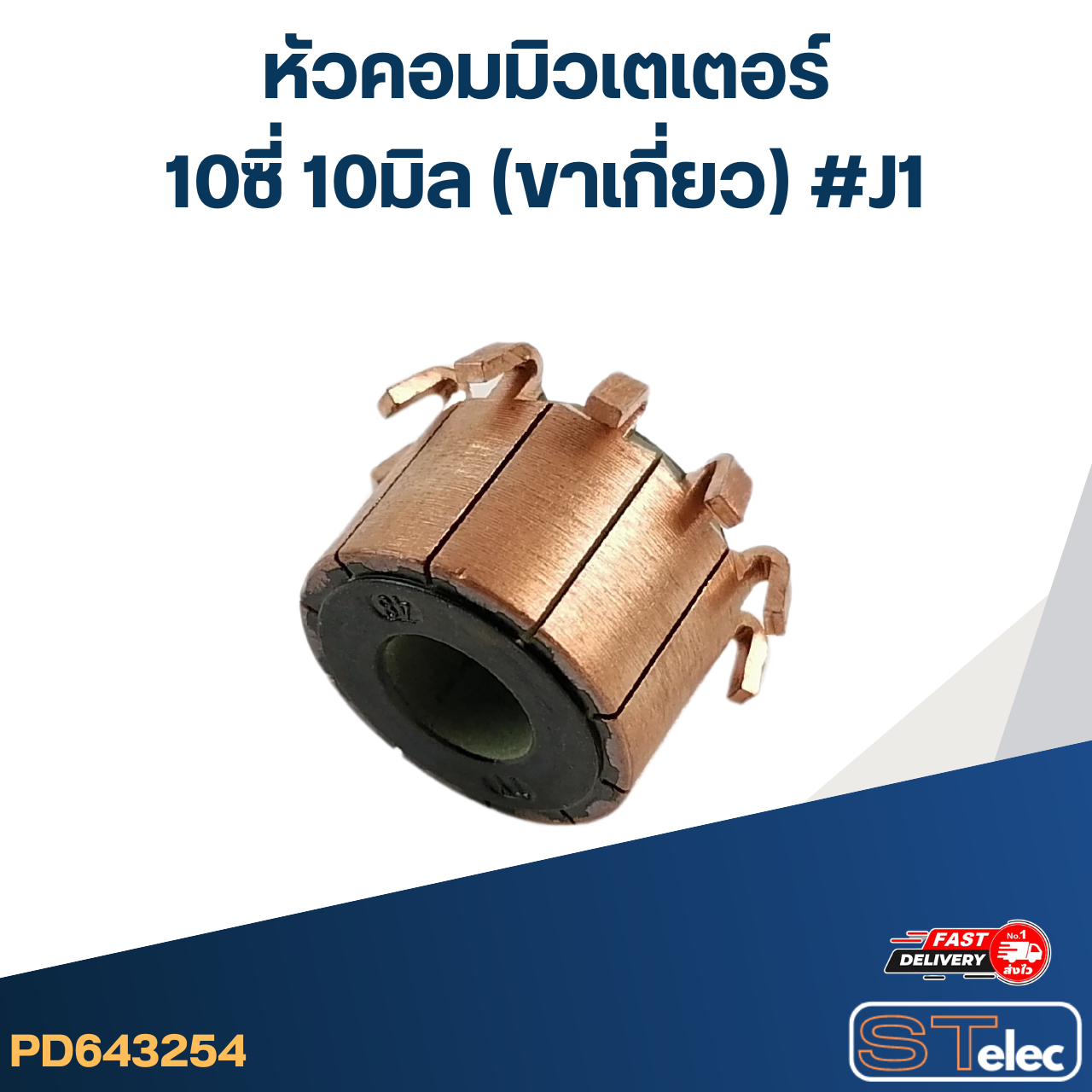 หัวคอมมิวเตเตอร์ 10ซี่ 10มิล (ขาเกี่ยว) #J1