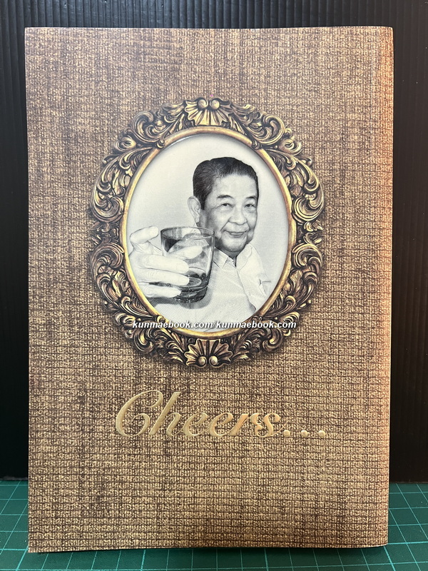 อนุสรณ์ในงานพระราชทานเพลิงศพ ศาสตราจารย์เกียรติคุณ นายแพทย์ดนัย บุนนาค