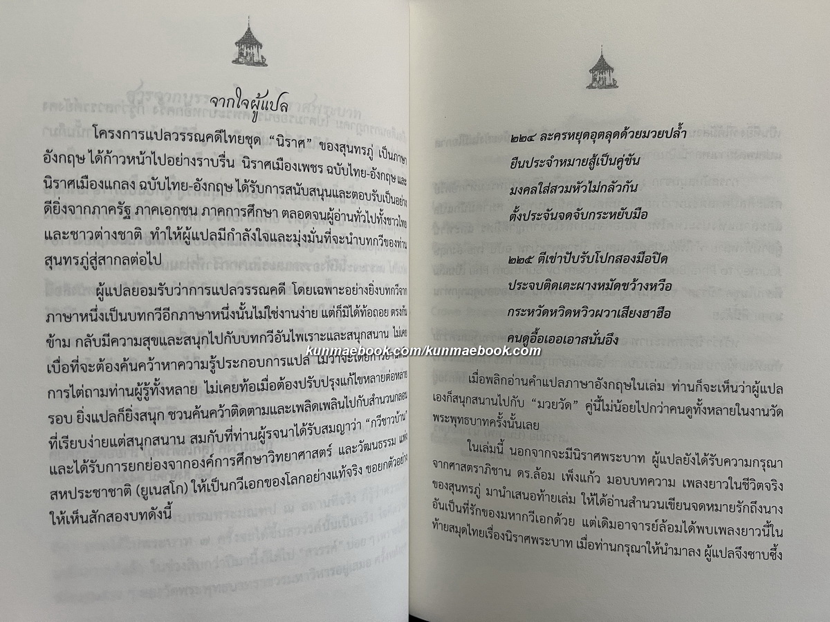 นิราศพระบาท : Journey to Phra Buddhabaat ของ สุนทรภู่ ฉบับแปลไทย-อังกฤษ