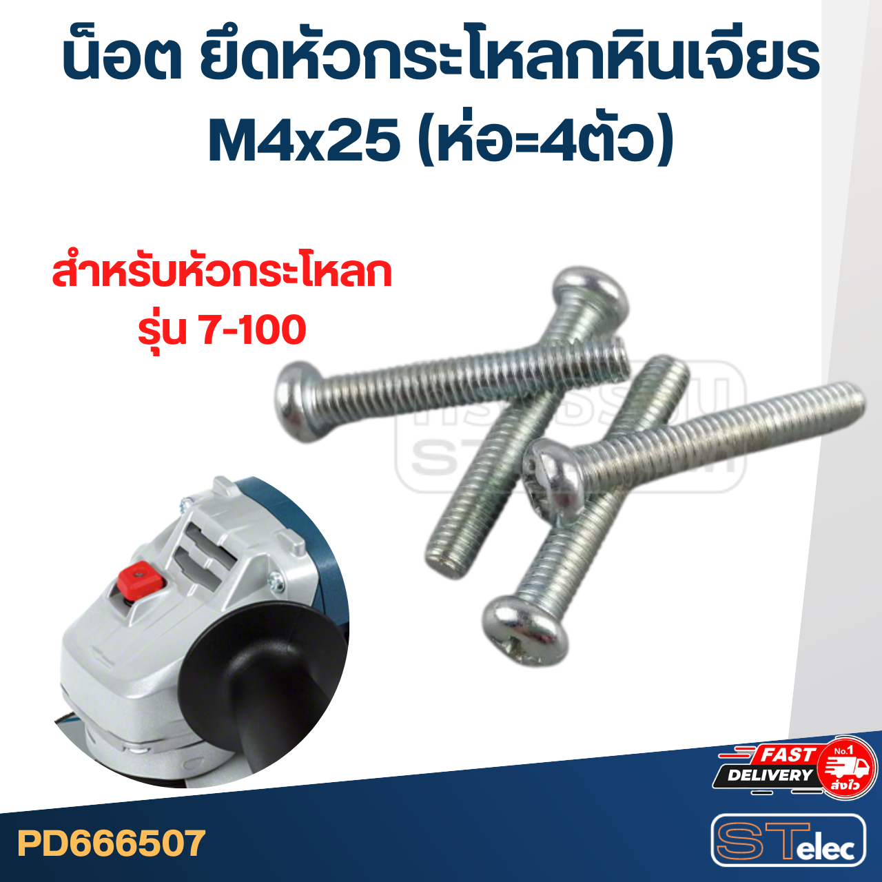 น็อต สกรู ยึดหัวกระโหลก หินเจียร #M4x25 (ชุด=4ตัว)