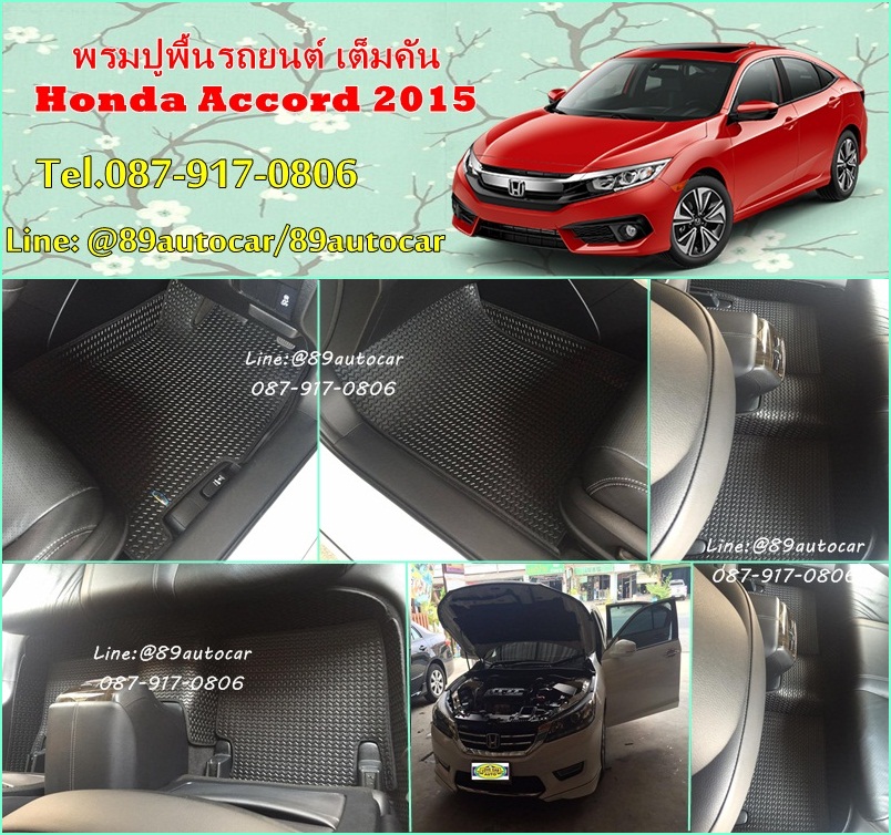ขายพรมปูพื้นรถยนต์เข้ารูป Honda Accord 2016 ธนูสีดำขอบดำ