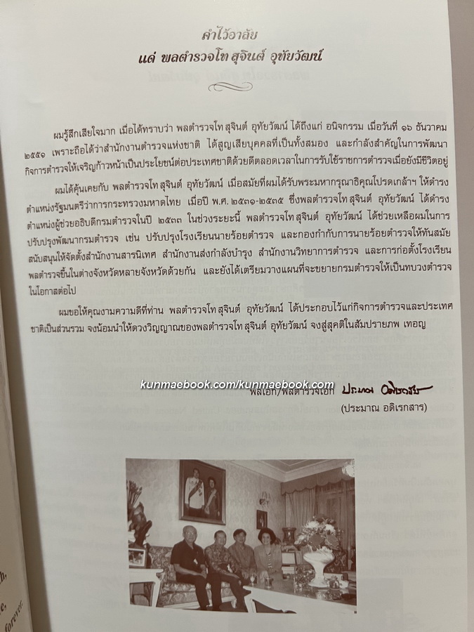 อนุสรณ์ในงานพระราชทานเพลิงศพ พล.ต.ท.สุจินต์ อุทัยวัฒน์ ม.ว.ม.,ป.ช.