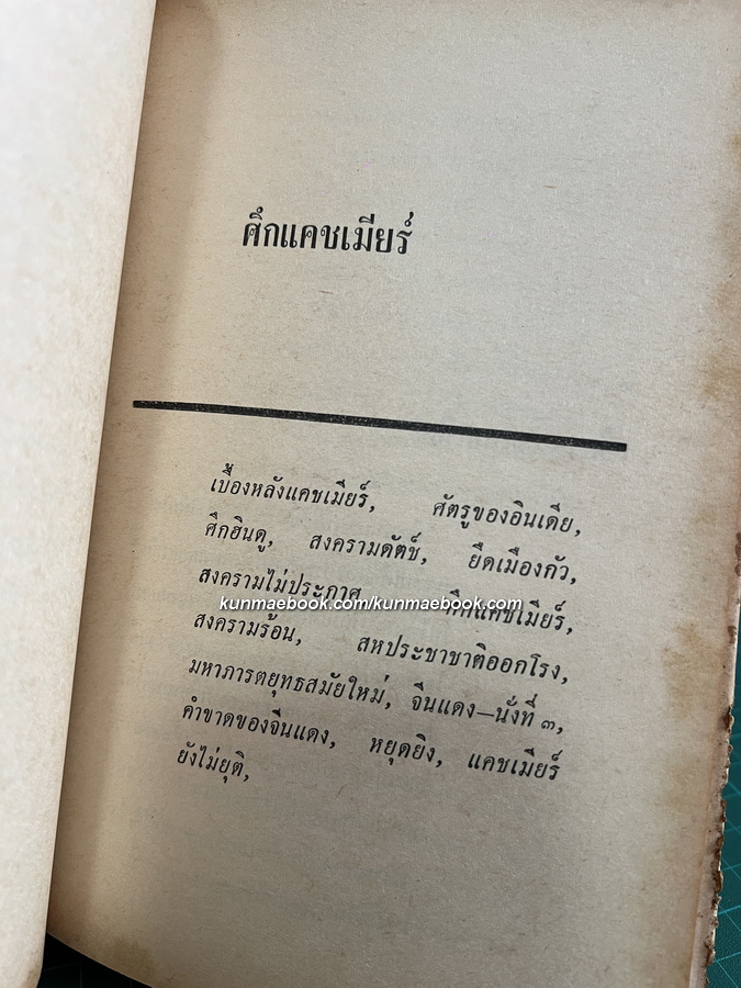 สงครามร้อน ผลงานของ พลตรี ม.ร.ว.คึกฤทธิ์ ปราโมช