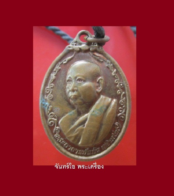 @@เหรียญพระอาจารย์แก้ว สุจิณโณ วัดถ้ำเจ้าภูข้า อ.พรรณานิคม จ.สกลนคร รุ่นพิเศษ @@
