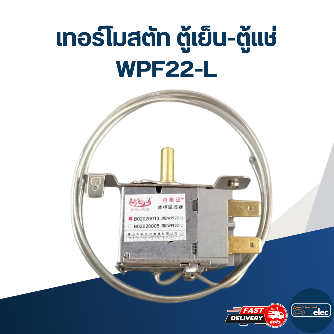 เทอร์โมสตัท ตู้เย็น-ตู้แช่ WPF22-L