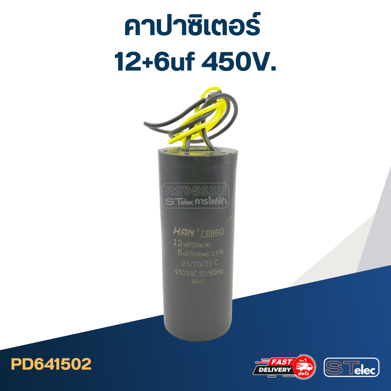 คาปาซิเตอร์ 12+6uf 450V.(กลม-สายไฟ)