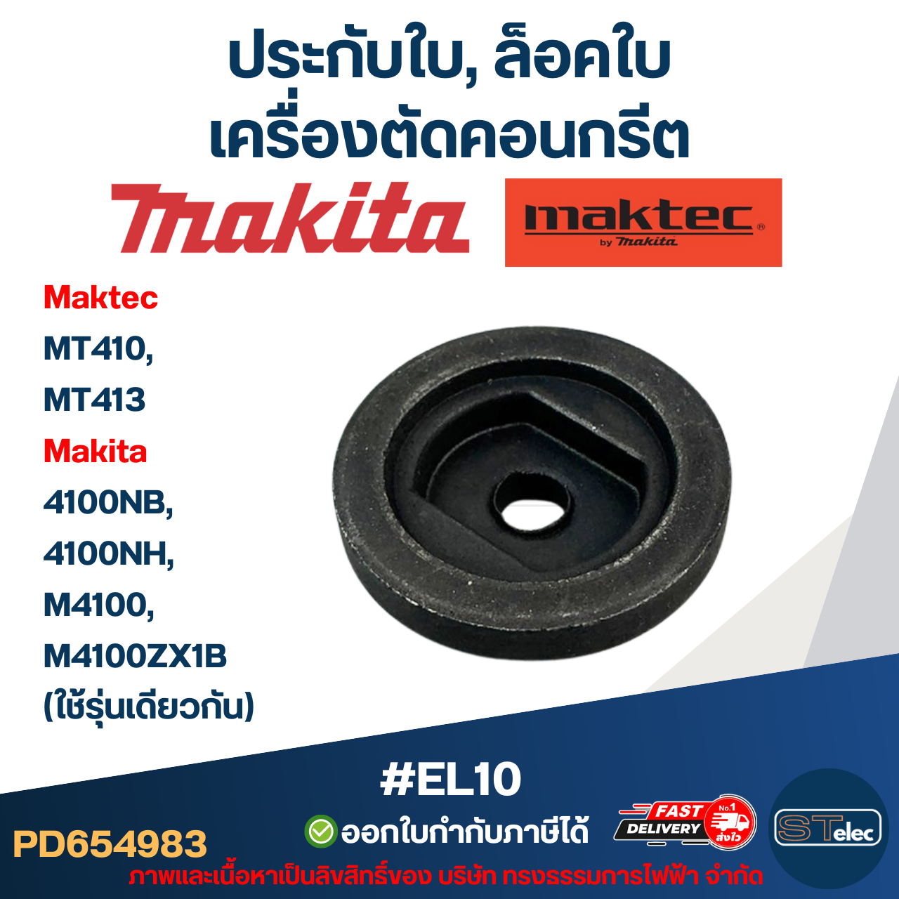 #EL10 ประกับใบ, ล็อคใบ เครื่องตัดคอนกรีต Maktec รุ่น MT410, MT413 Makita 4100NB, 4100NH, M4100, M4100ZX1B (ใช้รุ่นเดียวกัน)